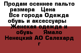 Продам осеннее пальто 44 размера › Цена ­ 1 500 - Все города Одежда, обувь и аксессуары » Женская одежда и обувь   . Ямало-Ненецкий АО,Салехард г.